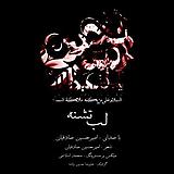 امیر حسین صادقیان - لب تشنه ویژه محرم 96