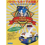 waku waku sonic patrol car arcade Masato Nakamura Main BGM